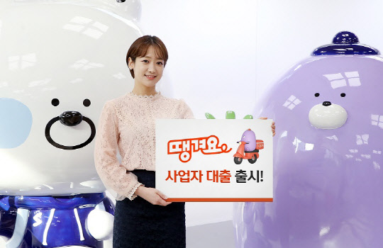 은행이 비금융 데이터를 활용한 대안신용평가모델로 중·저신용자의 대출 기회를 늘리고자 하고 있다. 신한은행 배달앱 '땡겨요' 사업자 대출. 신한은행 제공